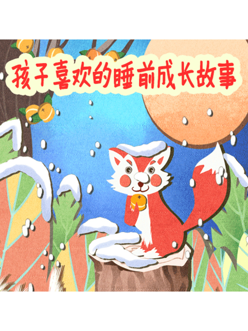 Title details for 孩子喜欢的睡前成长故事 by 周玉香 - Available